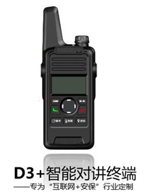 D3+天翼對講機(jī) D3+天翼對講機(jī)