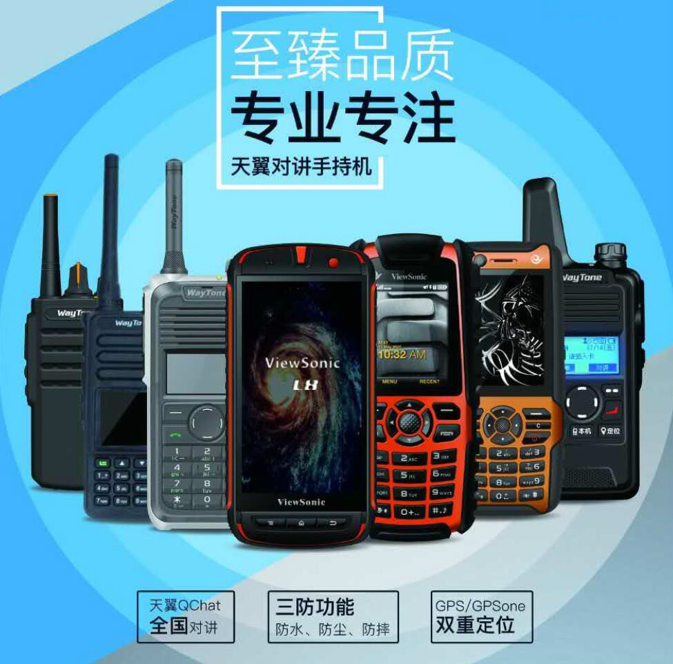 天翼對講機 天翼對講機