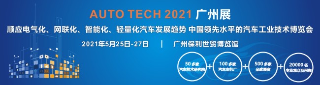 1600070174196584.jpg 2021-汽車技術(shù)廣州展(1500x400)650.jpg