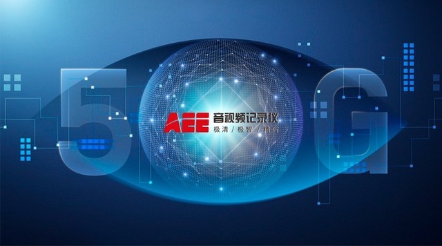 AEE 勢之所趨 5G執(zhí)法記錄儀成科技執(zhí)法增長引擎