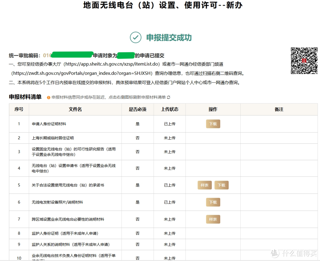 上海業余無線電臺執照申請紀實