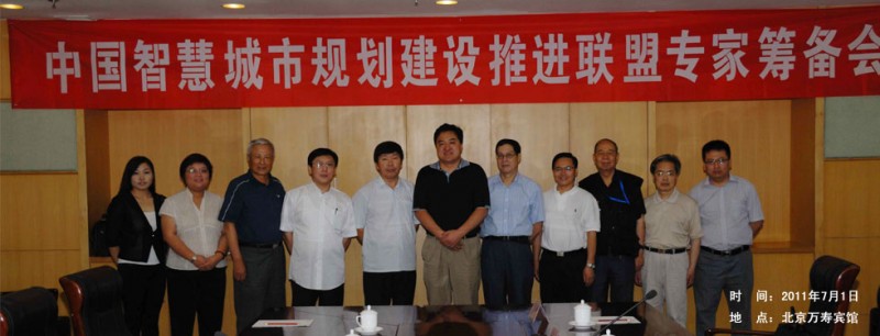 中國智慧城市規(guī)劃建設(shè)推進聯(lián)盟專家籌備會