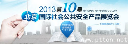 2013年北京安防展