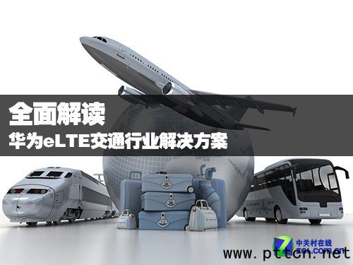 全面解讀華為eLTE交通行業(yè)解決方案