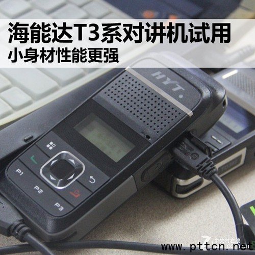 海能達T3系對講機試用 小身材性能更強