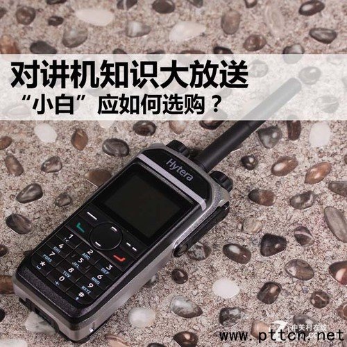 對講機知識大放送 “小白”應如何選購