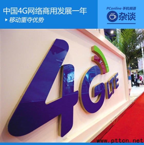 移動重奪優(yōu)勢中國4G網(wǎng)絡商用發(fā)展一年