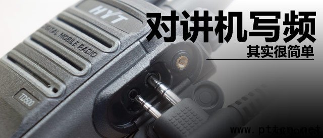 其實很簡單 手把手教你對講機如何寫頻