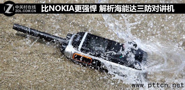 比Nokia還結(jié)實 解析海能達三防對講機