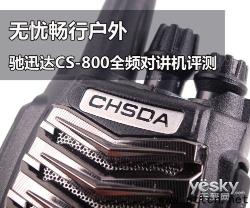 無憂暢行戶外 馳迅達(dá)CS-800全頻對講機(jī)評測