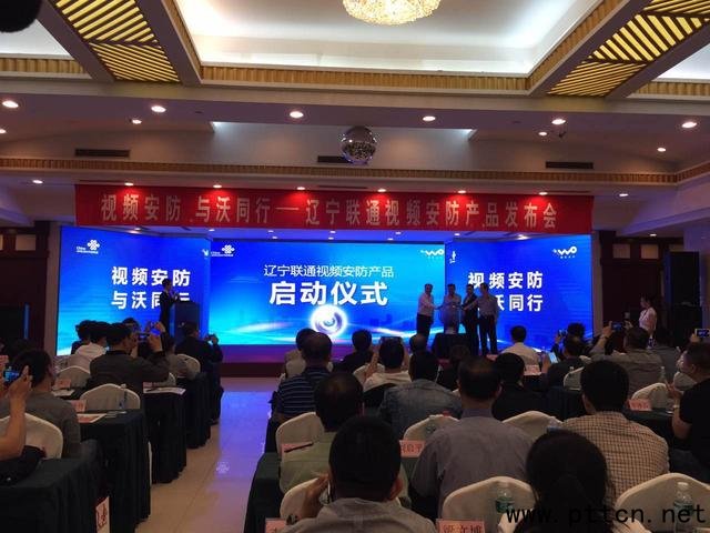 遼寧聯(lián)通召開“視頻安防”產(chǎn)品發(fā)布會