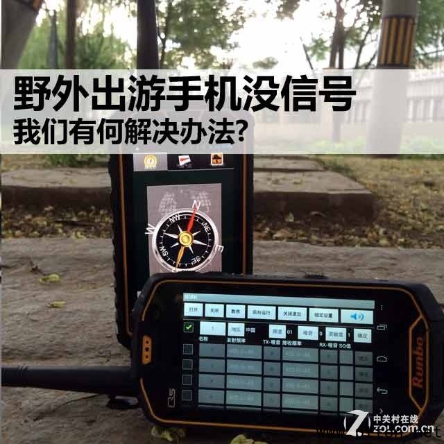 野外出游手機沒信號我們有何解決辦法?