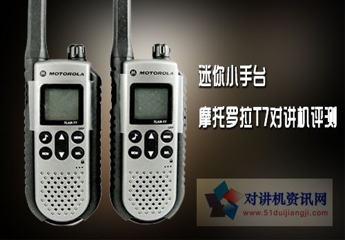 迷你小手臺 摩托羅拉T7對講機評測 迷你小手臺 摩托羅拉T7對講機評測