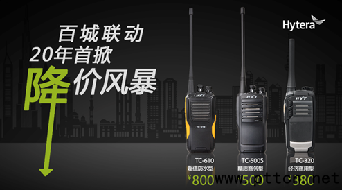 一周新聞速讀:海能達(dá)對講機(jī)首次降價(jià)
